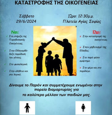 ΑΙΣΧΟΣ! Η ΧΟΥΝΤΑ ΑΠΑΓΟΡΕΥΣΕ τη συγκέντρωση ενάντια στο EuroPride. ΝΕΟ ΚΑΛΕΣΜΑ των Ορθοδόξων πιστών !