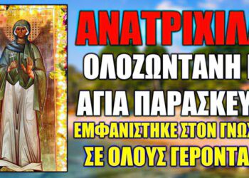 ΑΝΑΤΡΙΧΙΛΑ !!! ΟΛΟΖΩΝΤΑΝΗ Η ΑΓΙΑ ΠΑΡΑΣΚΕΥΗ ΕΜΦΑΝΙΣΤΗΚΕ ΜΠΡΟΣΤΑ ΣΤΟΝ ΓΕΡΟΝΤΑ..