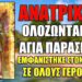 ΑΝΑΤΡΙΧΙΛΑ !!! ΟΛΟΖΩΝΤΑΝΗ Η ΑΓΙΑ ΠΑΡΑΣΚΕΥΗ ΕΜΦΑΝΙΣΤΗΚΕ ΜΠΡΟΣΤΑ ΣΤΟΝ ΓΕΡΟΝΤΑ..