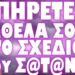 ΟΙ ΠΙΟ ΣΟΒΑΡΕΣ ΚΟΥΒΕΝΤΕΣ ΠΟΥ ΕΧΕΙΣ ΑΚΟΥΣΕΙ ΠΟΤΕ ΑΠΟ ΣΕΡΓΙΟ ΚΑΙ ΜΑΡΙΟ !