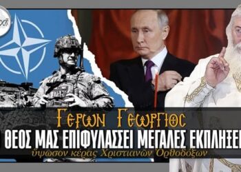 Γέρων Γεώργιος: Ο ΘΕΟΣ ΜΑΣ ΕΠΙΦΥΛΑΣΣΕΙ ΜΕΓΑΛΕΣ ΕΚΠΛΗΞΕΙΣ