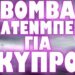 ΚΑΙΝΕ ΟΛΟΚΛΗΡΗ ΤΗΝ ΧΩΡΑ ΓΙΑ ΑΚΟΜΗ ΜΙΑ ΦΟΡΑ !