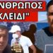 ΕΓΙΝΕ ΜΠΡΟΣΤΑ ΣΤΑ ΜΑΤΙΑ ΜΑΣ: Η φωτιά και η εκπομπή που εξαφάνισε ο Alpha