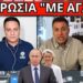 ΠΑΡΑΜΙΛΑΝΕ ΤΑ ΚΑΝΑΛΙΑ: Απόφαση ΜΠΑΜ του Πούτιν για Ελλάδα-Κύπρο