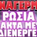 ΕΤΟΙΜΑΖΟΥΝ ΜΕΓΑΛΟ ΒΡΩΜΙΚΟ ΓΕΓΟΝΟΣ ΜΕΣΑ ΣΤΗΝ ΕΥΡΩΠΗ !