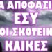 Η ΑΠΟΧΗ ΣΟΥ ΘΑ ΔΩΣΕΙ ΤΟ ΤΕΛΙΚΟ ΠΛΗΓΜΑ ΣΤΗΝ ΠΑΤΡΙΔΑ !