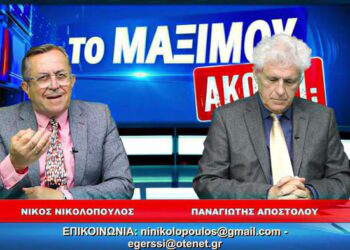 ΤΟ ΜΑΞΙΜΟΥ ΑΚΟΥΗ; ΠΑΡΟΥΣΙΑΖΕΙ Ο ΝΙΚΟΣ ΝΙΚΟΛΟΠΟΥΛΟΣ – ΣΧΟΛΙΑΖΕΙ Ο ΠΑΝΟΣ ΑΠΟΣΤΟΛΟΥ (1/6/2024)