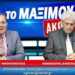 ΤΟ ΜΑΞΙΜΟΥ ΑΚΟΥΗ; ΠΑΡΟΥΣΙΑΖΕΙ Ο ΝΙΚΟΣ ΝΙΚΟΛΟΠΟΥΛΟΣ – ΣΧΟΛΙΑΖΕΙ Ο ΠΑΝΟΣ ΑΠΟΣΤΟΛΟΥ (1/6/2024)