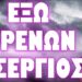 ΛΙΓΕΣ ΜΕΡΕΣ ΑΠΕΧΟΥΝ !