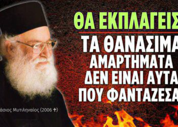 Θα εκπλαγείτε όταν ακούσετε ποια είναι τα 𝟕 θανάσιμα αμαρτήματα! (π. Αθανάσιος Μυτιληναίος ♰)