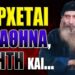 Όταν θα ξεκινήσουν τα γεγονότα μην βγείτε απο το σπίτι…