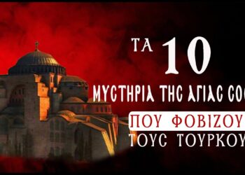Τα 10 “Μυστήρια” της Αγιάς Σοφιάς που στοιχειώνουν και τρομάζουν τους Τούρκους