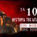 Τα 10 “Μυστήρια” της Αγιάς Σοφιάς που στοιχειώνουν και τρομάζουν τους Τούρκους