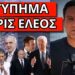 ΤΟΥΣ ΑΠΟΤΕΛΕΙΩΣΕ Η ΧΑΡΟΚΑΜΕΝΗ με μήνυμα για την κάλπη: “Να πάτε να”