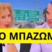 Ανατριχιαστικές καταγγελίες στον ΣΚΑΪ για το ατύχημα στη Κόρινθο