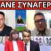 ΠΑΡΑΜΙΛΑΝΕ ΜΕ ΤΟ ΑΠΟΤΕΛΕΣΜΑ: Κλάμα στο ΣΚΑΙ-Πάει στην Σακελλαροπούλου