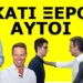 ΘΑ ΠΑΘΕΙΣ ΠΛΑΚΑ! Πρόσεξες με τι ψήφισαν ο Πρωθυπουργός, ο γιος του, ο Καραμανλής ο Ανδρουλάκης & o..