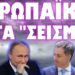 ΕΡΧΟΝΤΑΙ ΙΣΧΥΡΕΣ ΑΝΑΤΑΡΑΞΕΙΣ !