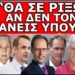 «ΕΝΤΟΛΗ ΤΩΡΑ ΝΑ ΕΡΘΕΙ Ο ΘΩΜΑΣ»! Κάνε τώρα τον γιο μου Υπουργό! Ο «Βαρόνος» πήρε τηλέφωνο! Αλλιώς θα…