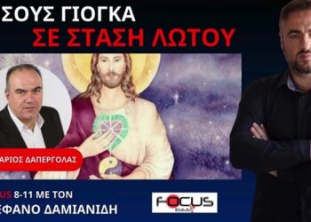 Ο Ν.ΔΑΠΕΡΓΟΛΑΣ ΣΤΟΝ FOCUS FM ΓΙΑ ΤΟ EUROPRIDE KAI ΑΛΛΑ ΔΗΛΗΤΗΡΙΑ… ΑΙΣΧΡΑ ΒΙΒΛΙΑ ΣΕ ΣΧΟΛΕΙΑ