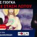 Ο Ν.ΔΑΠΕΡΓΟΛΑΣ ΣΤΟΝ FOCUS FM ΓΙΑ ΤΟ EUROPRIDE KAI ΑΛΛΑ ΔΗΛΗΤΗΡΙΑ… ΑΙΣΧΡΑ ΒΙΒΛΙΑ ΣΕ ΣΧΟΛΕΙΑ