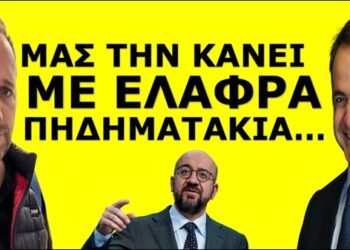 ΕΝΤΟΛΗ ΝΑ ΤΑ ΚΑΨΕΙ ΟΛΑ! Αρχίζει η πρώτη φάση! Ετοιμάζεται συγκυβέρνηση Κυριάκου-Κασσελάκη! Μετά θα