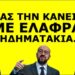 ΕΝΤΟΛΗ ΝΑ ΤΑ ΚΑΨΕΙ ΟΛΑ! Αρχίζει η πρώτη φάση! Ετοιμάζεται συγκυβέρνηση Κυριάκου-Κασσελάκη! Μετά θα