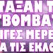 ΚΑΙ ΟΜΩΣ ΤΟ ΕΙΠΑΝ !