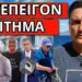 ΚΑΤΙ ΣΥΜΒΑΙΝΕΙ: Οι εξαφανίσεις τουριστών και τέλος η Σακελλαροπούλου;