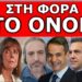Ο ΜΑΚΗΣ ΤΡΙΑΝΤΑΦΥΛΛΟΠΟΥΛΟΣ ΚΑΡΦΩΣΕ ΤΟ ΟΝΟΜΑ! Έχει τα μούτρα & βγαίνει στα κανάλια; Άφωνοι όλοι για…