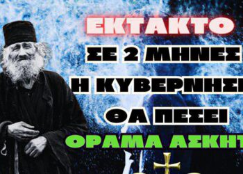 ΕΚΤΑΚΤΟ !!! | Σε 2 μήνες η Κυβέρνηση Θα πέσει όραμα Ασκητή