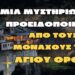 Μια μυστηριώδης προειδοποίηση από τους μοναχούς του Αγίου Όρους