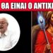 Συγκλονιστικός Νικόλαος Σωτηρόπουλος : Ο Αντίχριστος Θα σκάσει από το πουθενά σαν Κεραυνός και τότε αλίμονο μας..