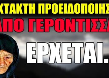 EKTAKTH ΠΡΟΕΙΔΟΠΟΙΗΣΗ από Προορατική Γερόντισσα: Έρχεται..