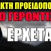 EKTAKTH ΠΡΟΕΙΔΟΠΟΙΗΣΗ από Προορατική Γερόντισσα: Έρχεται..