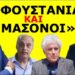 ΧΑΜΟΣ ΣΤΟ ΡΑΔΙΟΦΩΝΟ ΤΟΥ ΧΑΤΖΗΝΙΚΟΛΑΟΥ! Γούρλωσε μέχρι & ο Παπαγιάννης !Μπόμπα Σαράκη για Βελόπουλο
