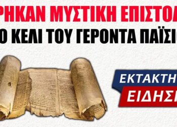 ΔΕΝ ΘΑ ΤΟ ΠΙΣΤΕΨΕΤΕ !! Ήρθε στο φως της δημοσιότητας Μυστική Επιστολή του Αγίου Παΐσιου..