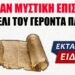 ΔΕΝ ΘΑ ΤΟ ΠΙΣΤΕΨΕΤΕ !! Ήρθε στο φως της δημοσιότητας Μυστική Επιστολή του Αγίου Παΐσιου..