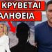 EΣΚΑΣΕ Ο ΕΠΟΜΕΝΟΣ από τον Λύτρα. Το κατέγραψε σε βίντεο: Έτσι ξεκινάει
