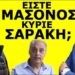 «ΚΥΡΙΕ ΣΑΡΑΚΗ, ΕΙΣΤΕ ΜΑΣΟΝΟΣ;» Πήγα στο γραφείο του και τον ρώτησα αυτό που φοβούνται όλοι οι άλλοι!