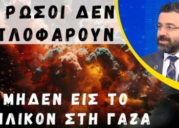 Φίλης Γιώργος: Οι Ρώσοι δεν μπλοφάρουν – Μηδέν εις το πηλίκον στη Γάζα