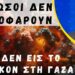 Φίλης Γιώργος: Οι Ρώσοι δεν μπλοφάρουν – Μηδέν εις το πηλίκον στη Γάζα