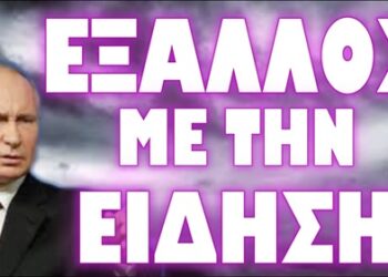 ΕΠΑΙΞΕ ΠΑΝΤΟΥ ΣΤΗΝ ΡΩΣΙΑ ΚΑΙ ΠΡΟΚΑΛΕΣΕ ΟΡΓΗ !