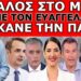 ΧΑΜΟΣ ΣΤΟ ΣΤΟΥΝΤΙΟ ΤΟΥ ΜΕGA! Την «διέσωσε» ο σύζυγος της Τατιάνας! Έπεσε εντολή από το ακουστικό να…
