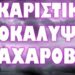ΕΧΟΥΝ ΣΚΟΠΟ ΝΑ ΤΑ ΦΕΡΟΥΝ ΚΙ ΕΔΩ ΑΥΤΑ ;