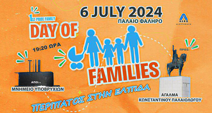 Ετοιμάζεται το «Family Pride» σε Αθήνα και Θεσσαλονίκη, πριν το Euro Pride
