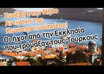 “Οι περίεργοι ήχοι απο την Εκκλησία που τρόμαξαν τους Τούρκους στην Νήσο Αντιγόνη των Πριγκηπονήσων!”