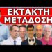 ΣΗΜΑΝΕ ΣΥΝΑΓΕΡΜΟΣ! Έσκασε σαν κεραυνός! «Ηρέμησε πρόεδρε». Ακούγεται σε όλη την Ευρώπη!
