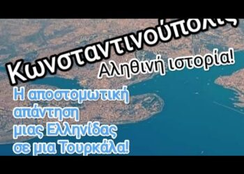 Η απάντηση μιας Ελληνίδας σε μια Τουρκάλα σε πλοίο στην Κωνσταντινούπολη!