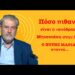 Πόσο πιθανή είναι η «απόδραση» Μητσοτάκη στην ΕΕ; Ο Νότης Μαριάς απαντά